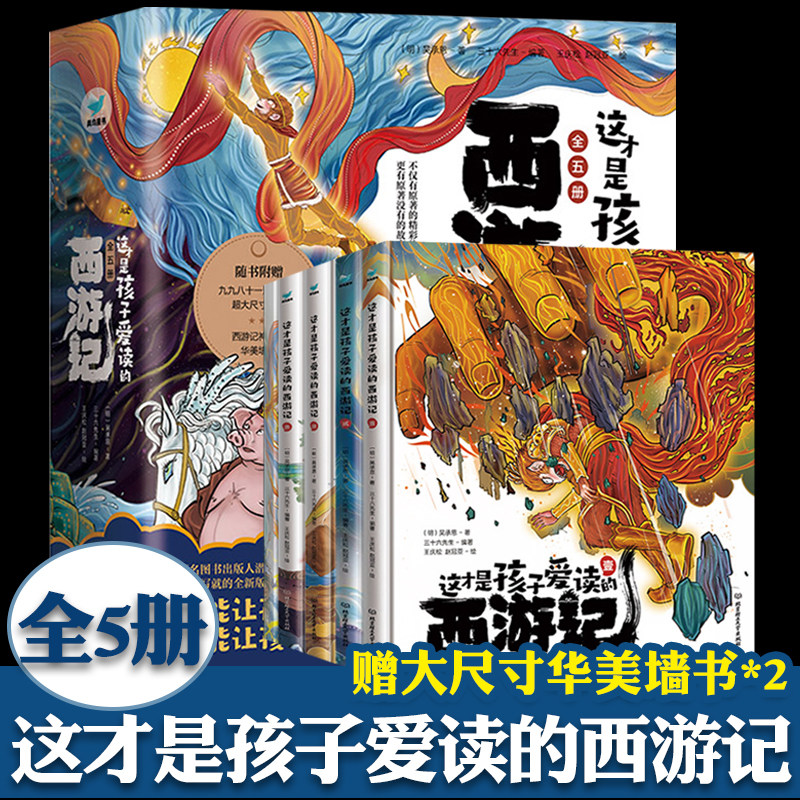 这才是孩子爱读的西游记 全5册 精装彩绘版 西游记绘本 赠大尺寸墙书 小学生儿童绘本读物 青少年儿童经典启蒙课外阅读故事