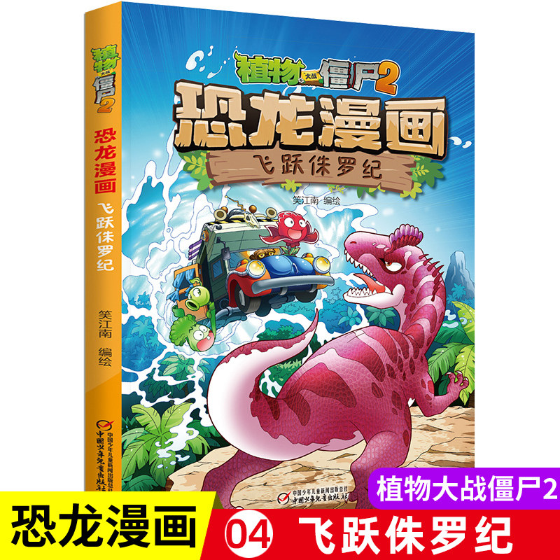 恐龙漫画飞跃侏罗纪儿童漫画书7-9-10-12周岁小学生读物卡通动漫