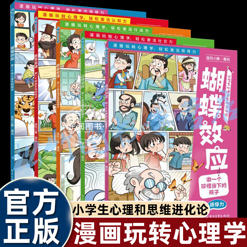 小学生心理与思维进化论漫画玩转心理学轻松激活情绪认知社交行动领导力三四五六年级课外书必读踢猫蝴蝶效应跳蚤墨菲定律丛林法则