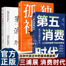 钱人口结构重塑下 孤独社会三浦展日本著名社会学家精准洞察人口变迁趋势带你挣到未来十年 未来商业 第四消费时代 第五消费时代