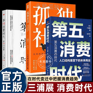 第五消费时代+第四消费时代+孤独社会三浦展日本著名社会学家精准洞察人口变迁趋势带你挣到未来十年的钱人口结构重塑下的未来商业