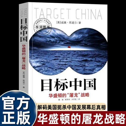 目标中国华盛顿的屠龙战略图书