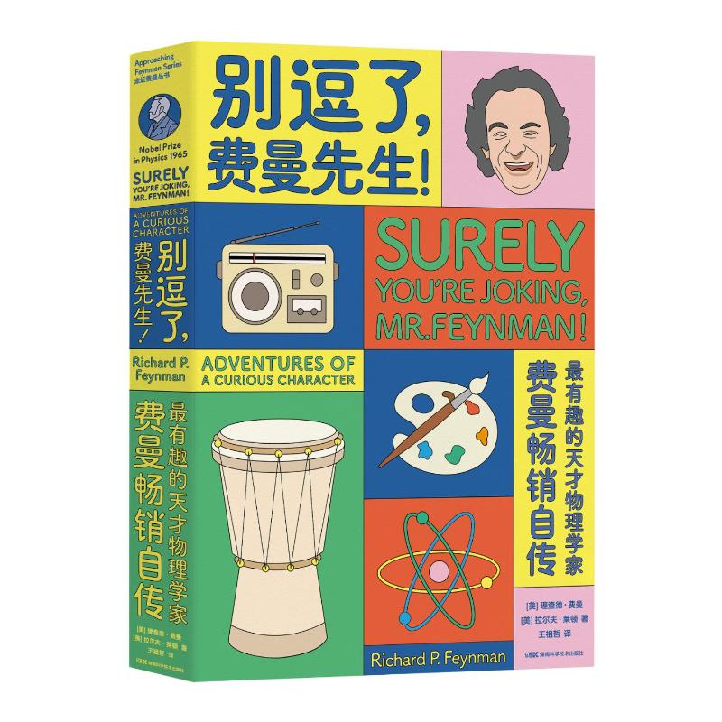 别逗了费曼先生 走近费曼丛书 RP费曼著 王祖哲译 中学教辅文教 人物传记 科普读物 湖南科学技术出版社