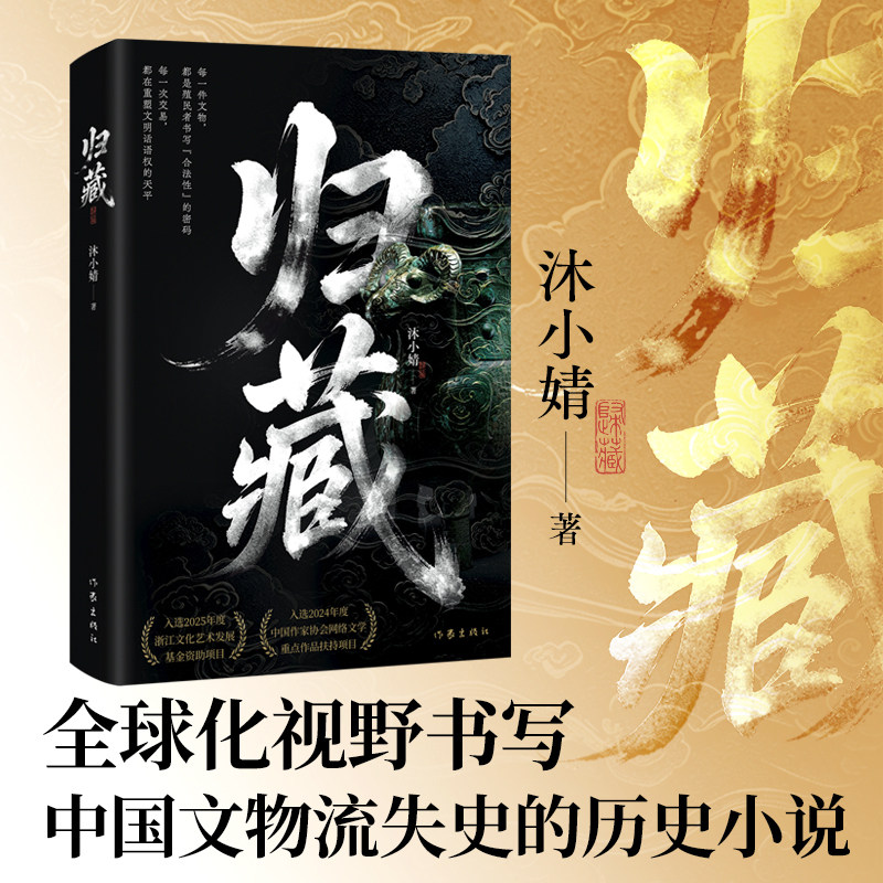 归藏 亲签版沐小婧原著悬疑小说文物题材探秘故事揭开文物交易暗藏的阴谋探寻古文明密码国产长篇悬疑文学作品作家出版社出版悬疑