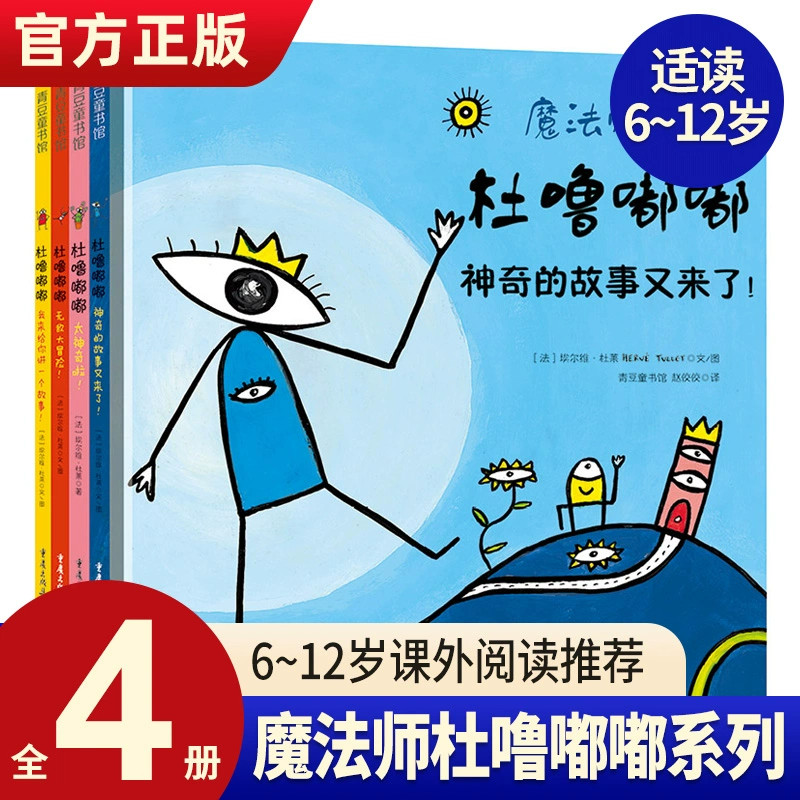 魔法师杜噜嘟嘟绘本全4册精装点点点作者杜莱力作儿童绘本故事书3-6周岁幼儿益智游戏书宝宝图画书睡前故事亲子读物幼儿园绘本阅读