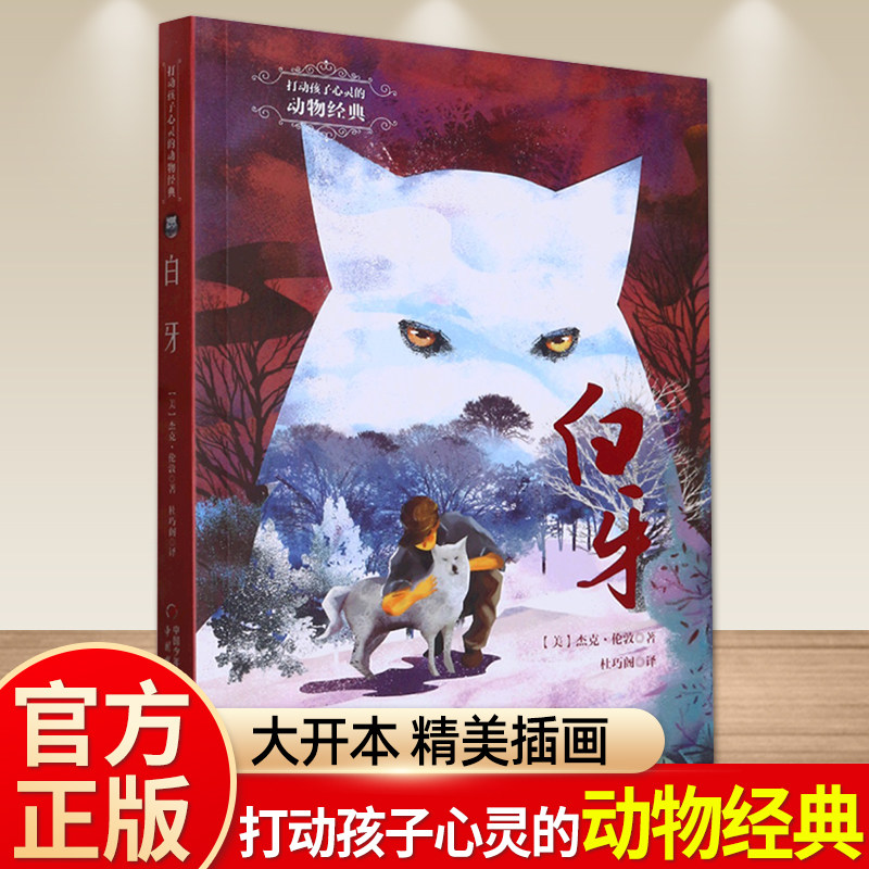 打动孩子心灵的动物经典 白牙 (美)杰克·伦敦 外国儿童文学书籍 小