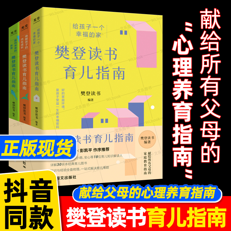 樊登读书育儿指南系列3册