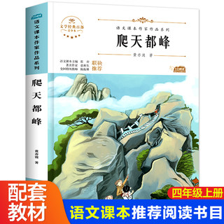 正版 爬天都峰黄亦波著小学生四年级上册同步阅读课外书必读儿童文学语文课本作家作品系列人教版统编教材配套阅读