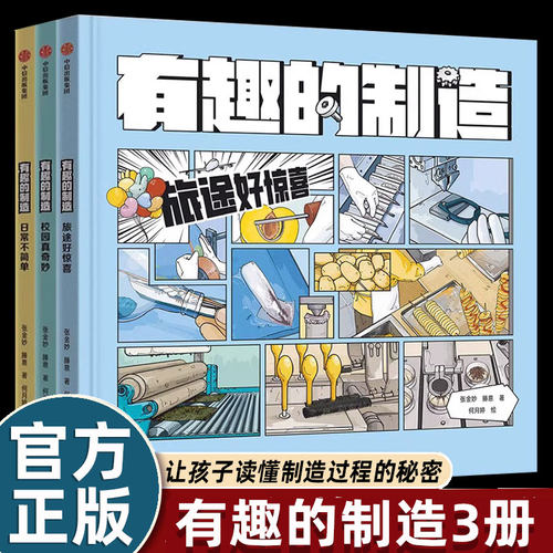 3册有趣的制造令孩子惊奇的纸上工厂图解说明构造原理过程揭秘激发探索欲掌握学习法培养创造力四五六年级课外书必读老师推荐阅读