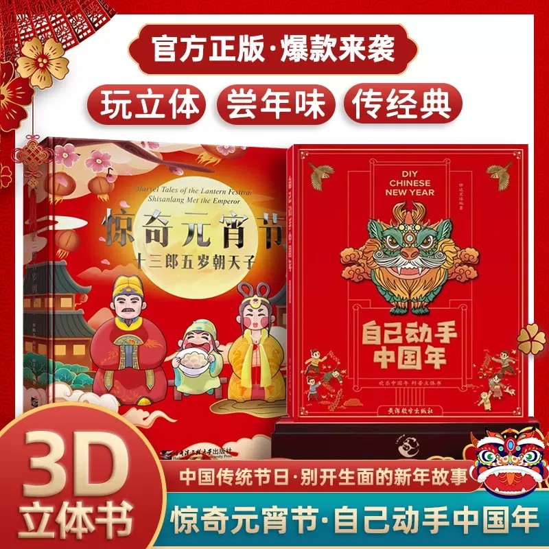 2023年自己动手中国年中英双语立体书儿童3d立体书翻翻过年啦绘本0到3岁-4-5-6-8岁以上除夕正月十五新年年兽春节元宵中华传统节日