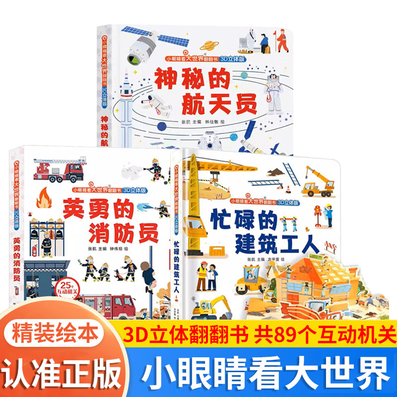 【全3册】消防员+航科员+建筑工人 英勇的消防员立体书 儿童3d立体翻翻书早教启蒙书互动推拉机关绘本故事书