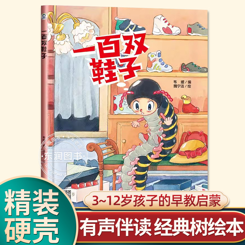 有声伴读精装硬壳一百双鞋子幼儿园阅读绘本0到3-6岁大中小班一年级老师推荐宝宝睡前故事图画书亲子阅读儿童科普绘本批发经典树