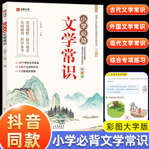 抖音同款】小学必背文学常识积累大全一本通 小学生1-6年级中国古代现代文学基础知识藏在小学课本里的语文知识积累大全题库2024版