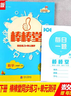 经纶学典18年棒棒下册同步练习