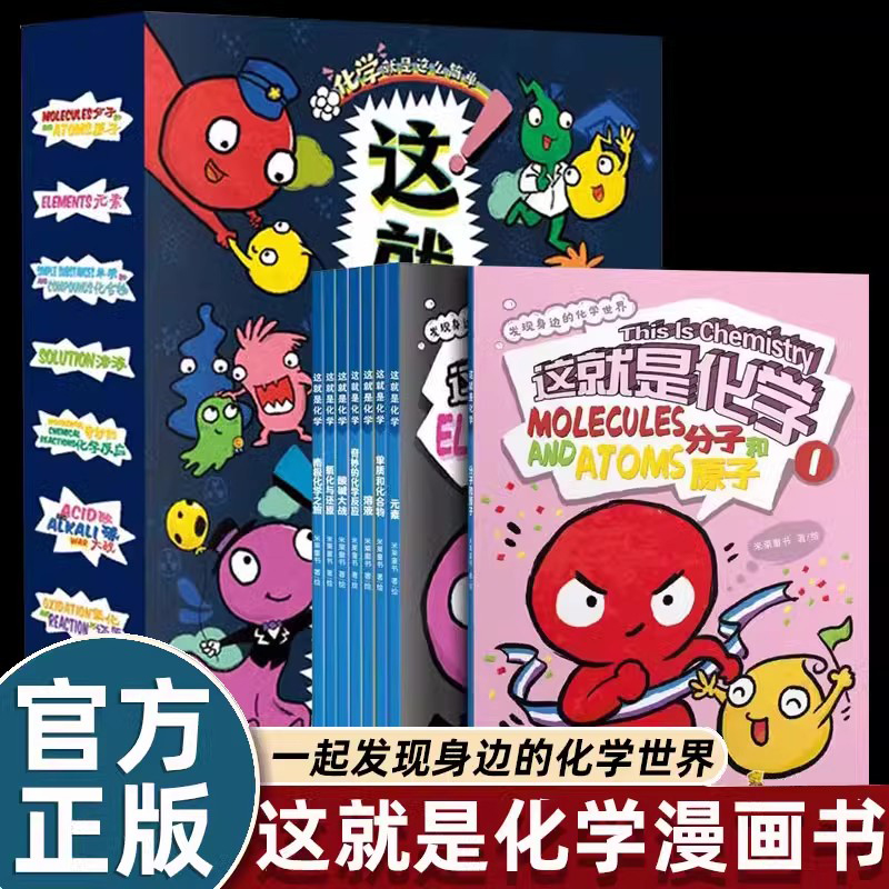 8册这就是化学漫画元素米莱童书