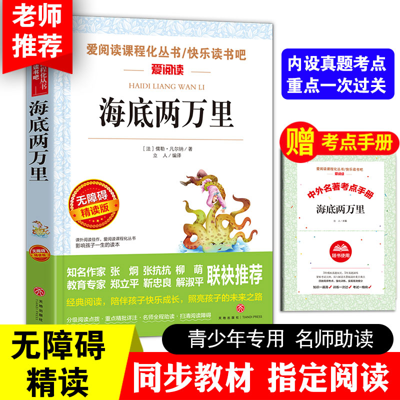 【送考点手册】海底两万里 正版书原著小学生三四五六七年级课外书必读老师推荐阅读人教版下册指定天地出版社世界名著科幻故事书