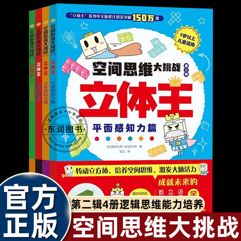 4册立体王空间思维大挑战第二辑几何题数学思维训练立方体积木益智游戏启蒙书幼儿园大中小班适合小学生一二三四年级折纸手工儿童