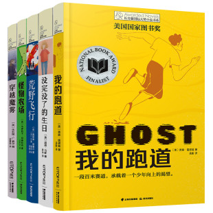 正版 跑道荒野飞行长青藤国际大奖小说书系儿童文学怪物农场没完没了 生日三四五六年级小学生课外阅读书籍 现货全5册穿越魔雾我