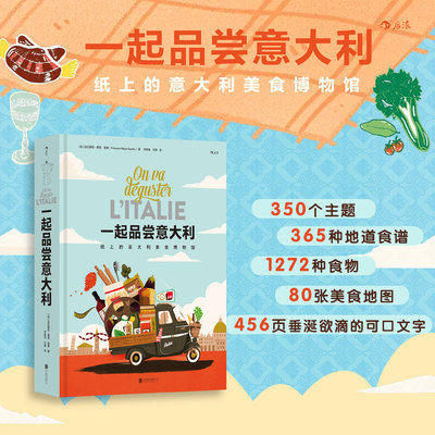 一起品尝意大利纸上的意大利美食博物馆弗兰索瓦雷吉斯高蒂意大利饮食文化百科食材美食地域风俗人文插画读本美食旅行正版图书