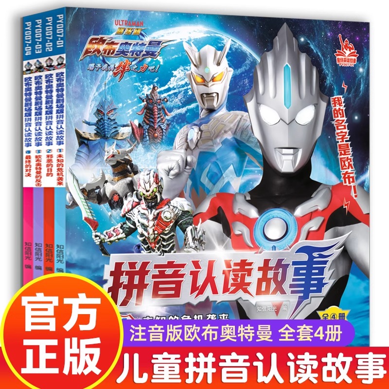 4册欧布奥特曼书籍绘本拼音认读故事大全儿童0到3岁-4-5-6-8岁以上注音版儿园阅读大中小班上小学必看一二三年级男孩喜爱银河英雄