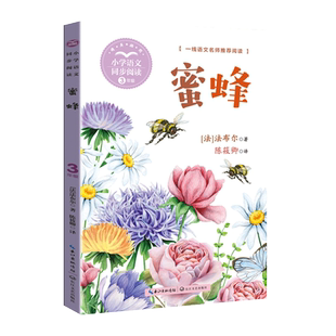 正版法布尔昆虫记蜜蜂年级三下册必读的课外书老师推荐经典小学语文同步阅读统编教材配套课文里的作家系列生物知识长江文艺出版社