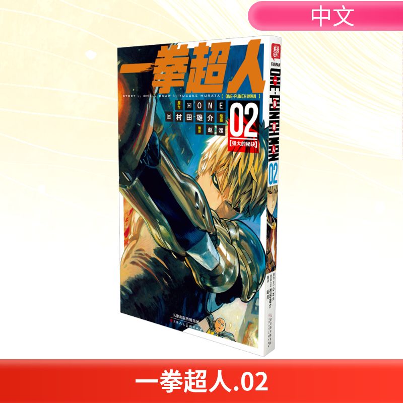 一拳超人 02(强大的秘诀)：漫画连环画 简体中文版 ONE原作村田雄介画一击男ONE PUNCH-MAN琦玉JUMP热血搞笑动画原著