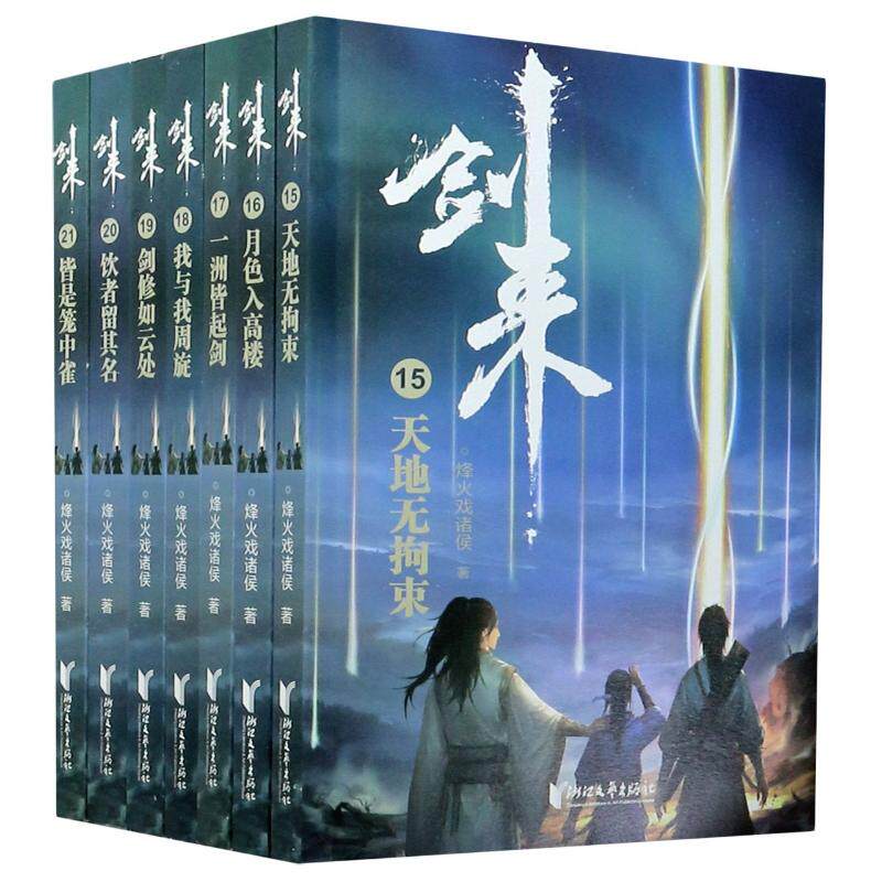 【赠海报+书签+年历卡+神秘卡片】剑来3小说实体书第三辑15-21 烽火戏诸侯全新长篇古典仙侠力作青春文学玄幻武侠书正版包邮