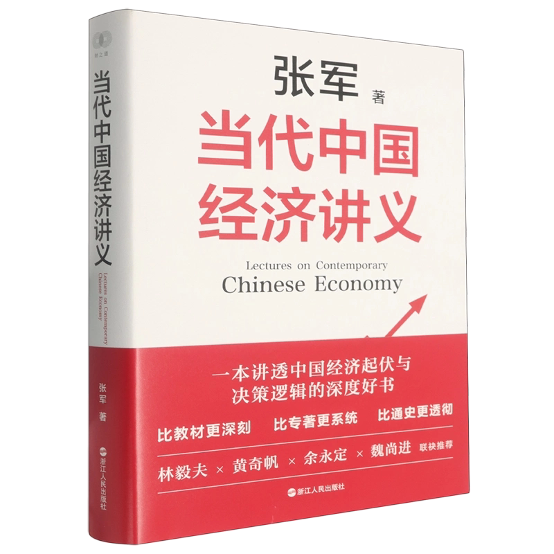 当代中国经济讲义张军著新中国经济史从计划到市场转型全景梳理财政分权价格双轨制高质量发展解读经济专业教材参考书籍