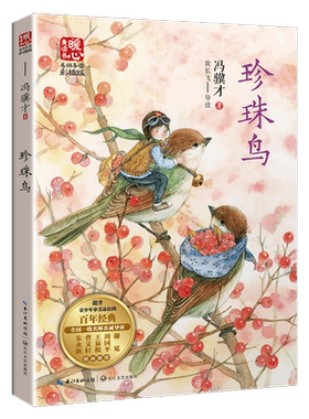 珍珠鸟冯骥才中国当代儿童文学