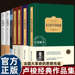 一个孤独漫步者 社会契约论 遐思 论人类不平等 入门法国启蒙运动革命思想先驱 7册全集卢梭爱弥儿 起源西方哲学书籍经典 忏悔录