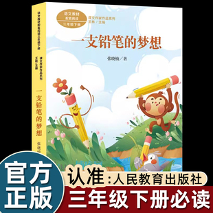 一支铅笔的梦想正版人教版三年级下册课外书必读经典书目老师推荐小学语文教材配套阅读丛书课文作家作品系列阅读书人民教育出版社
