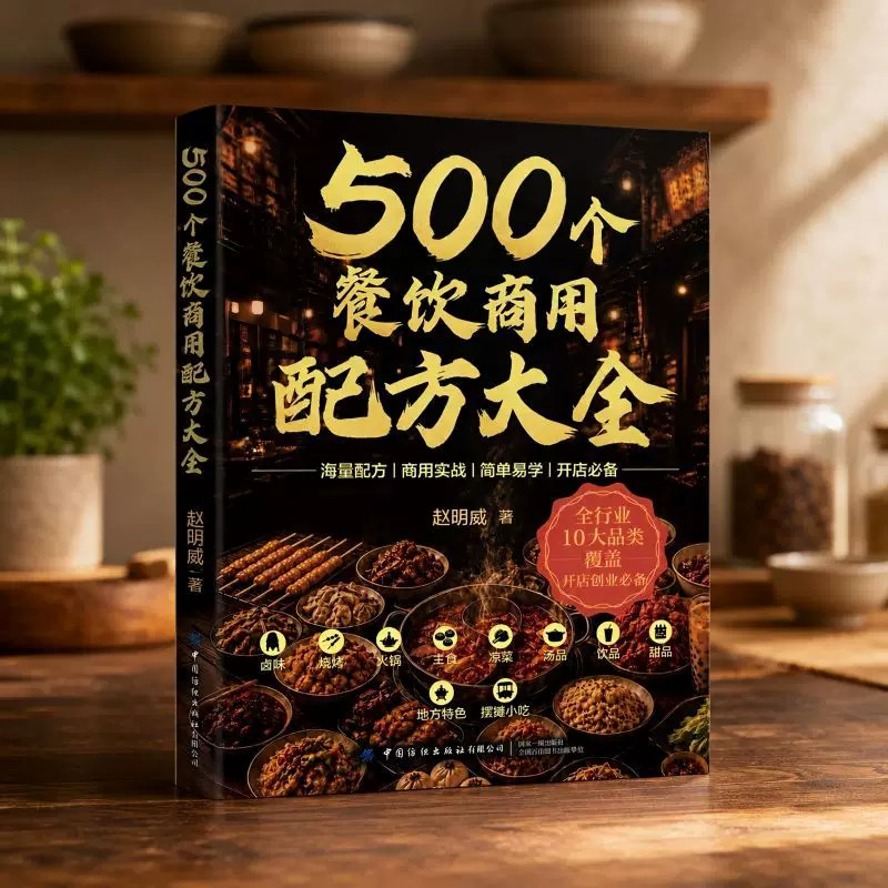 500个餐饮商用配方大全赵明威作品汇集大量商用实战配方操作方法简单易学覆盖多类餐饮项目可以帮助餐饮从业者学习菜品制作技术