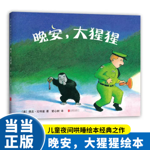 晚安大猩猩 正版 6周岁儿童文学读物图画读物书籍 不朽经典 精装 睡前故事温暖人心 精 爱心树绘本早教启蒙书认知 百读不厌
