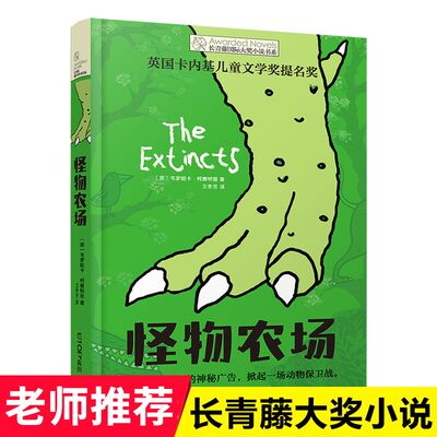 怪物农场长青藤国际大奖小说书