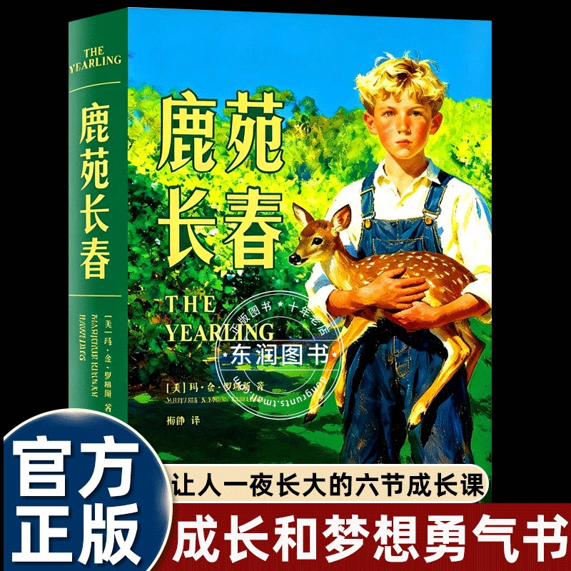 正版原著鹿苑长春让人一夜长大勇气爱与责任的成长经典故事书男孩变成男人励志书籍唤醒生命力世界名著外国经典文学青少年课外书