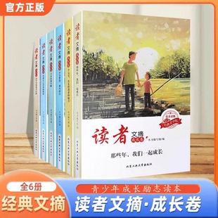 读者文摘精华学生版 模样青年读者杂志精华合订本期刊文学作文素材杂志励志读物课外书 初中青少年校园成长卷全套6册活成自己喜欢
