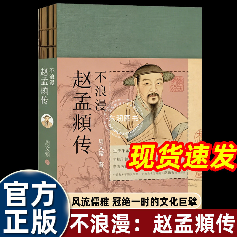 不浪漫赵孟頫传清华大学出版社元代书画家宋太祖赵匡胤十一世孙还原赵孟俯一生身为前朝宗室却被迫出仕元朝在官场挣扎书画发展脉络