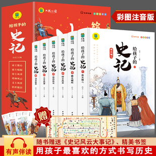 史记小学生版 青少年读中国故事历史类书籍二三年级课外书带拼音漫画书5 6岁少儿读物7 10岁 史记全6册正版 注音版 写给孩子