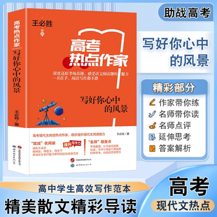 高考热点作家 写好你心中的风景 阅读理解题 现代文阅读写作范文历年真题复习资料题 深度还原 考场真题  助战高考