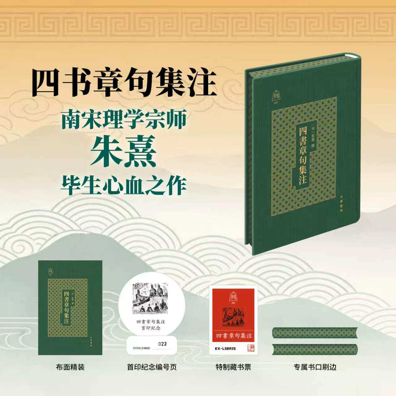 四书章句集注朱熹毕生心血