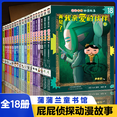 全套18册屁屁侦探绘本动漫版