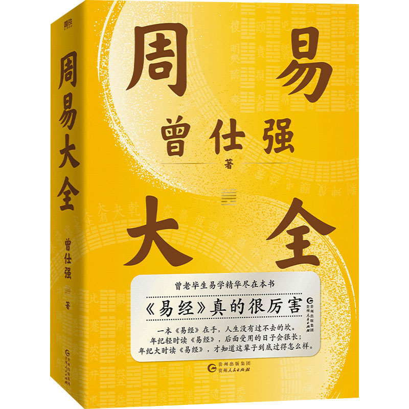 周易大全曾仕强易经64卦详解易经真的很容易真的很厉害 周易六十四卦通解占解八卦易经基础入门书籍