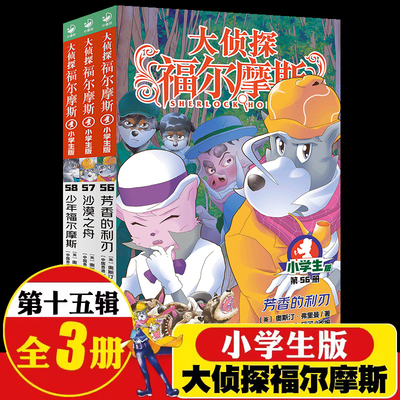大侦探福尔摩斯小学生版第 15辑全套3册 56芳香的利刃57沙漠之舟58少年福尔摩斯探案集儿童文学冒险小说三四五六年级课外阅读书籍