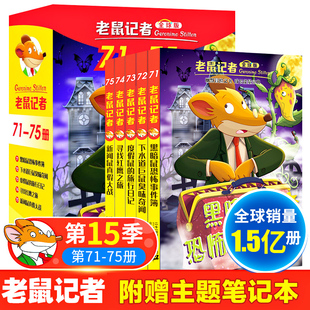老鼠记者中文全球版 全套85册一至十七季 第十五季 12岁读物侦探推理小说 75册儿童文学冒险故事书初中小学生漫画书课外阅读书籍7