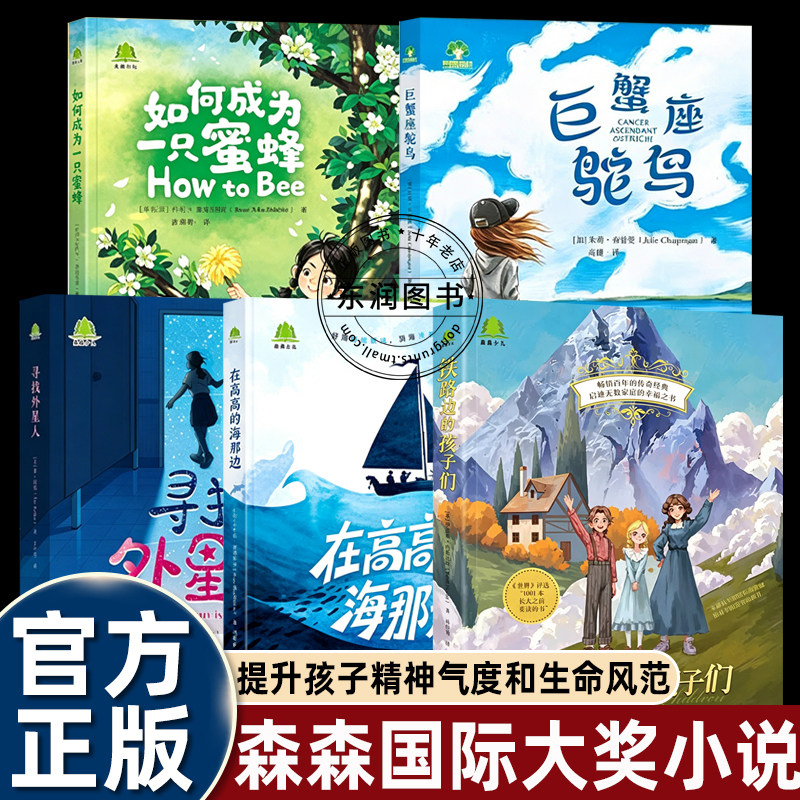 森森国际大奖小说寻找外星人/巨蟹座鸵鸟/铁路边的孩子们/如何成为一只蜜蜂/在高高海那边小学四五六年级课外书必读老师推荐阅读书