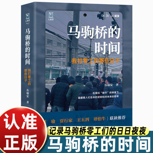 马驹桥的时间我打零工的那些日子