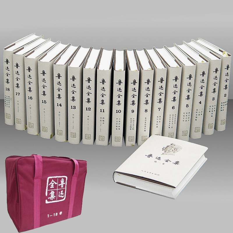 现货 鲁迅全集18卷 1-18卷 人民文学出版社精装全集无删减鲁迅小说散文杂文珍藏版 鲁迅经典作品全集朝花夕拾呐喊中短篇故事集鲁迅