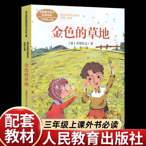 金色的草地三年级必读课外书