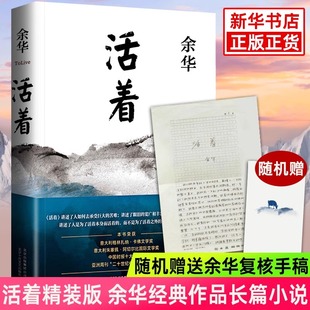 全册活着余华原著2021新版 阅读 完整版 书籍畅销书易烊千玺推荐 作品集长篇张艺谋电影当代文学小说 精装 认准正版 阅读经典
