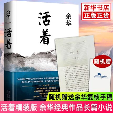 【完整版 认准正版】全册活着余华原著2021新版 精装 阅读经典作品集长篇张艺谋电影当代文学小说的书籍畅销书易烊千玺推荐阅读